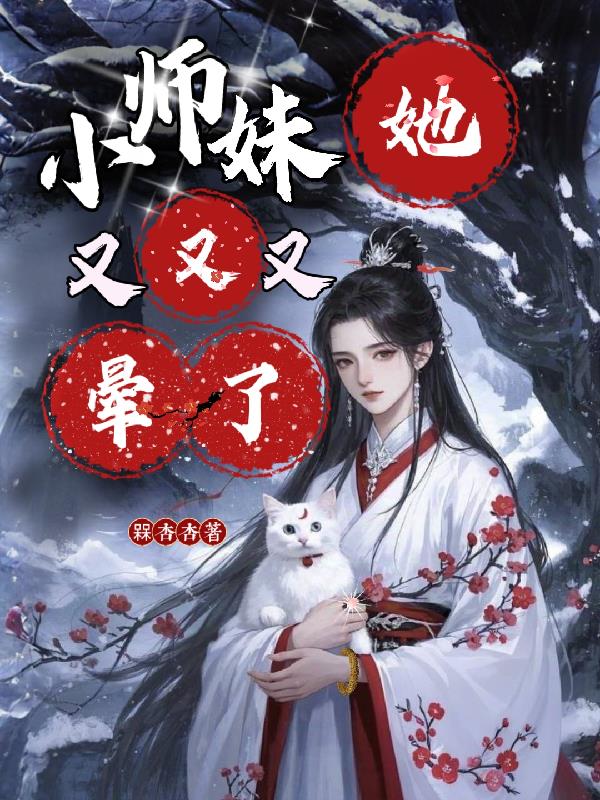 小师妹她又又又晕了封面