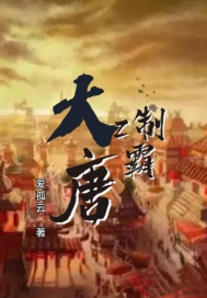 穿越大唐，吞噬就能变强封面