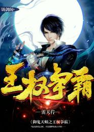 御鬼天师之王权争霸封面