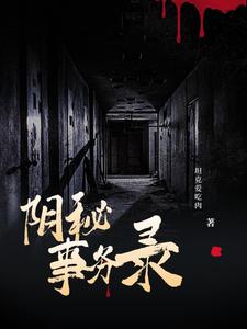 阴秘事务录封面