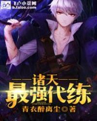 诸天最强代练封面