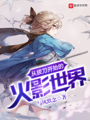 从拔刀开始的火影世界封面