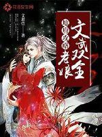 地府攻略：老娘文武双全封面