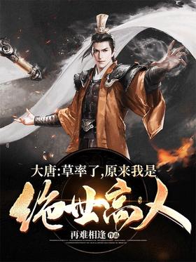 大唐：草率了，原来我是绝世高人封面