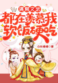 满朝文武都在羡慕我软饭硬吃封面