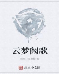 云梦阙歌封面