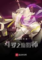 斗罗之魔影师封面