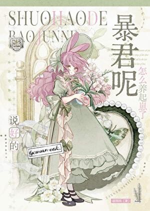 完蛋，成了暴君的幼崽[星际]封面