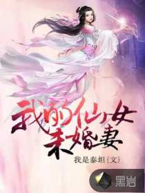 我的仙女未婚妻封面
