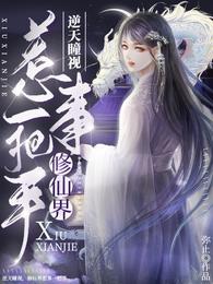 逆天瞳视，修仙界惹事一把手封面