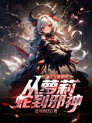 融合万族基因，从萝莉蛇到邪神封面