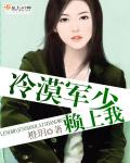 冷漠军少赖上我封面