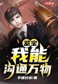 鉴宝:我能沟通万物封面