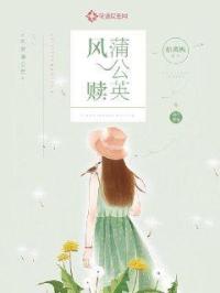 风赎蒲公英封面