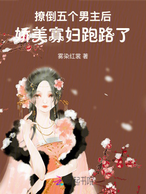 撩倒五个男主后，娇美寡妇跑路了封面