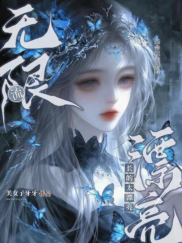 在无限流长的太漂亮是会被亲哭的封面