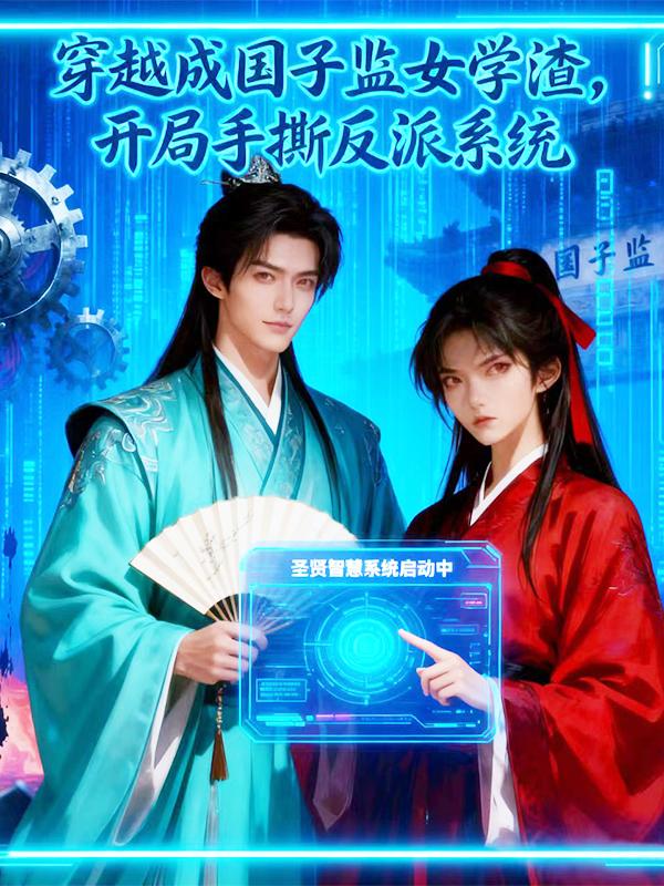 穿成国子监女学渣，开局手撕反派封面
