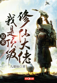 原来我是顶级修仙大佬封面