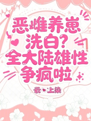 恶雌养崽洗白?全大陆雄性争疯啦封面