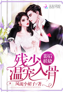 影后妖娆：残少，温宠入骨封面