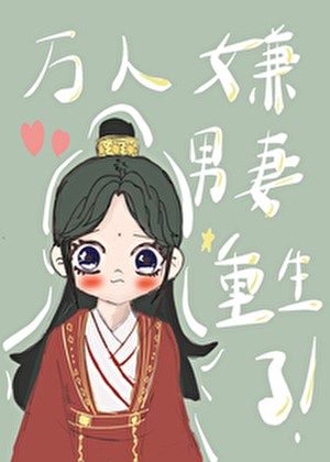 万人嫌男妻重生了封面