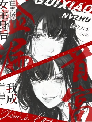 在贵校女主身后捡漏,我成首富了封面