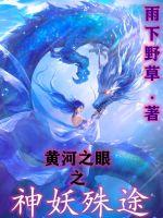 黄河之眼之神妖殊途封面