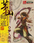 茅山师道封面