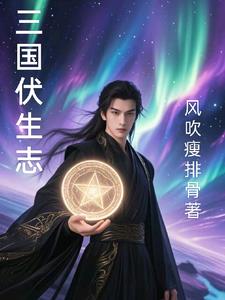 三国伏生志封面