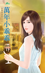 万年小乖乖封面