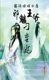 邪魅王爷刁蛮妃封面