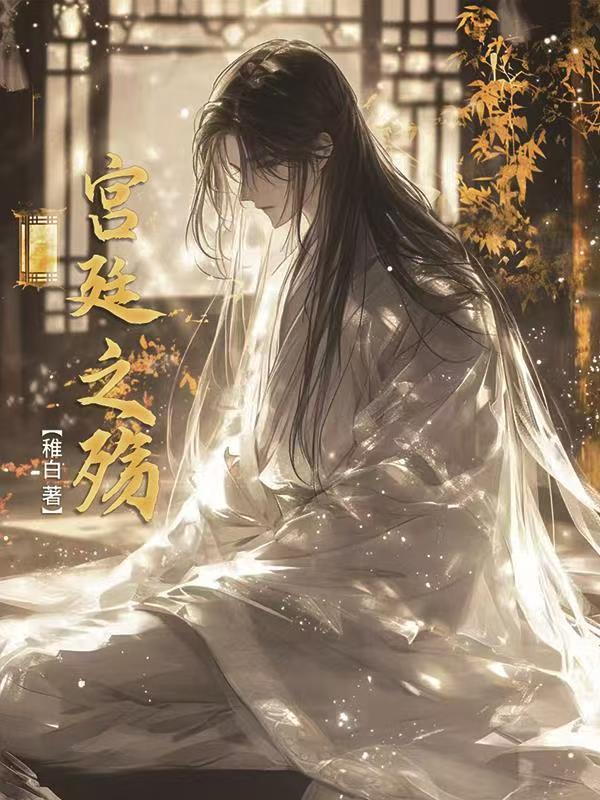 宫廷之殇封面
