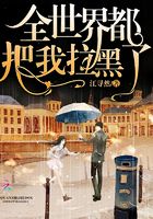全世界都把我拉黑了封面