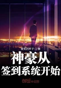 神豪从签到系统开始封面