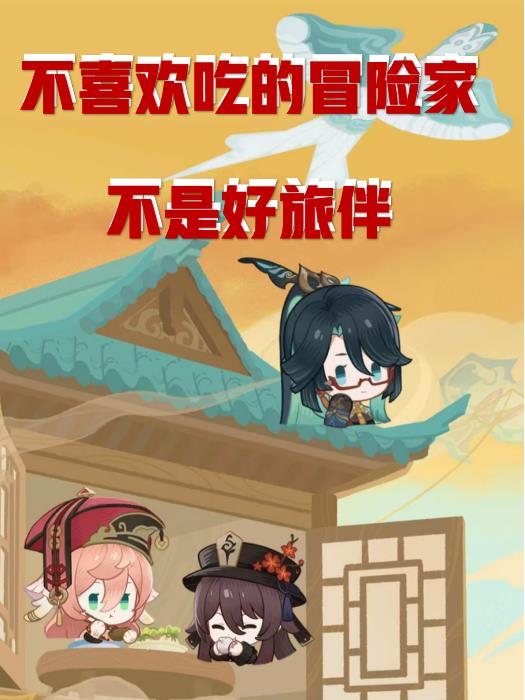 原神：成了冒险家也犹犹豫豫封面