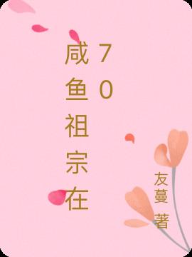 咸鱼祖宗在70封面