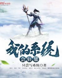 我的系统会狂暴封面
