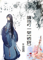 让我打一架[快穿]封面