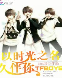 TFBOYS：以时光之名久伴你封面