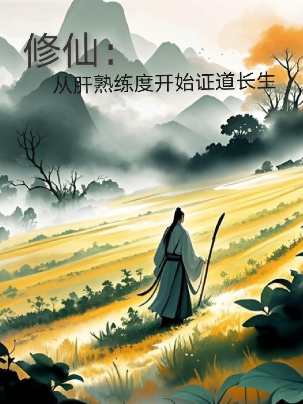 修仙：从肝熟练度开始证道长生封面
