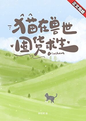 猫在兽世囤货求生封面