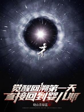 觉醒回溯第一天，直接回到婴儿期封面