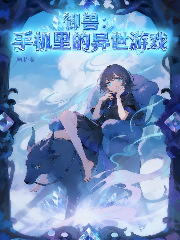 御兽：手机里的异界游戏封面