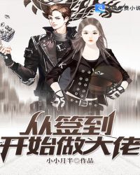 从签到开始做大佬封面