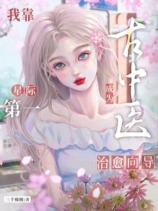 我靠古中医成为星际第一治愈向导封面