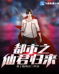 都市之仙君归来封面