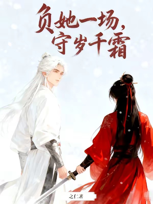 负她一场，守岁千霜封面