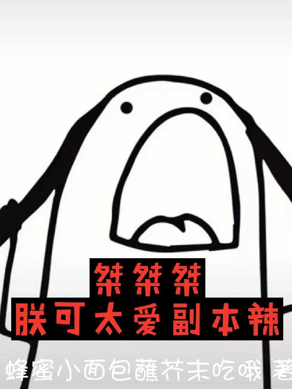 桀桀桀，朕可太爱副本辣封面
