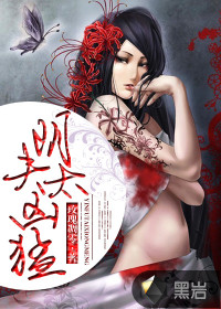 阴夫太凶猛封面