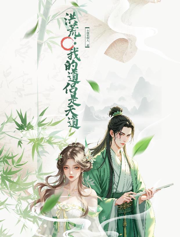 洪荒：我的道侣是天道封面